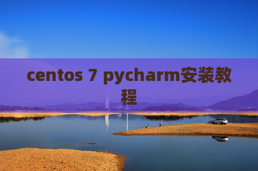 centos 7 pycharm安装教程