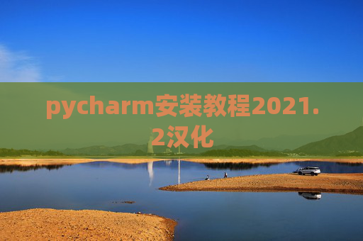 pycharm安装教程2021.2汉化
